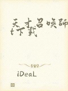 天才召唤师txt下载