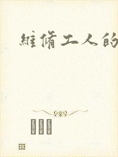 维修工人的绝遇