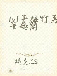 1v1青梅竹马笔趣阁