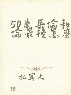 50岁岳伦和岳伦最后怎么了