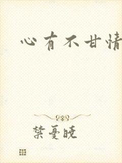 心有不甘情挽
