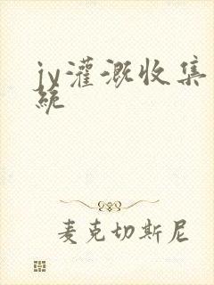 jy灌溉收集系统