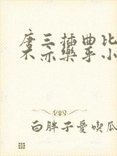 唐三插曲比比东不亦乐乎小说