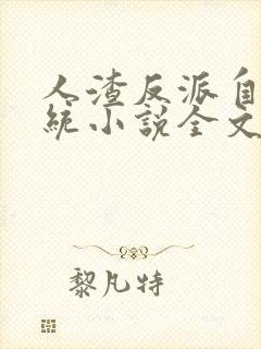 人渣反派自救系统小说全文免费阅读