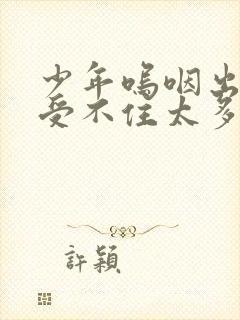 少年呜咽出声承受不住太多封面