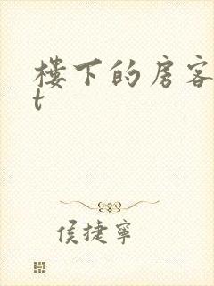 楼下的房客txt