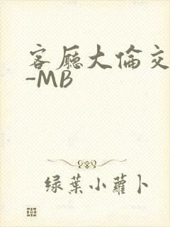 客厅大伦交侩H-MB封面