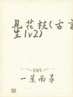 见花枝(古言重生1v2)封面