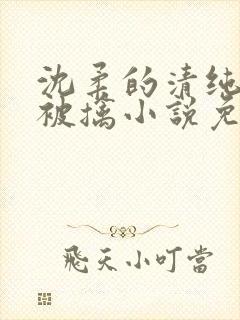 沈柔的清纯校花被擒小说免费阅读