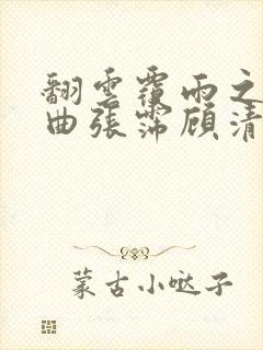 翻云覆雨之逐艳曲张霈顾清封面