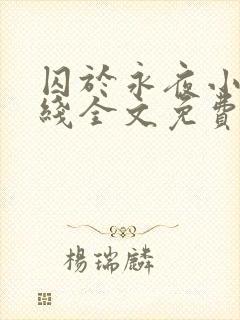 囚于永夜小说在线全文免费阅读封面