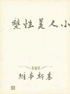 双性美人小说封面