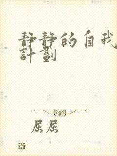 静静的自我改造计划