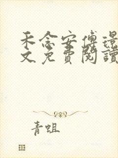 禾念安傅璟忱全文免费阅读笔趣阁