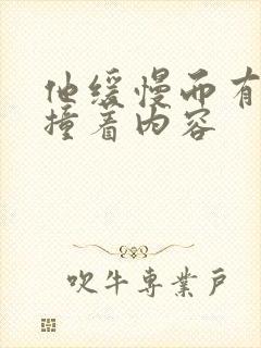 他缓慢而有力的撞着内容