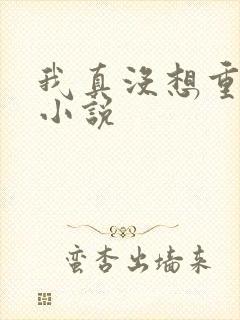 我真没想重生啊小说