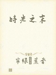 时光之末
