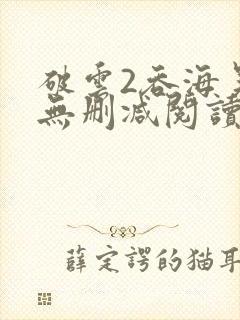 破云2吞海吴雩无删减阅读全文