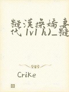 糙汉操娇妻(年代 1v1 h)_糙封面