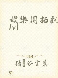 娱乐圈拍戏的c1v1