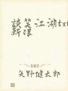 谈笑江湖txt新浪