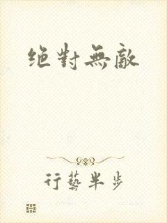 绝对无敌封面