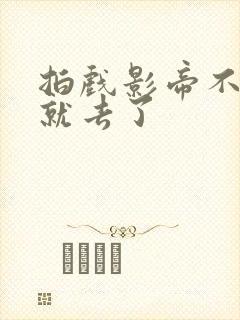 拍戏影帝不小心就去了