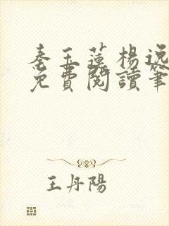 秦玉莲杨逸小说免费阅读笔趣阁