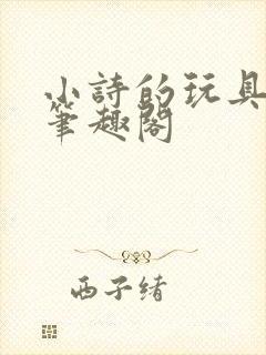 小诗的玩具日记笔趣阁