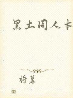 黑土同人本子封面