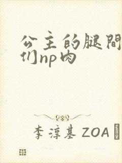 公主的腿间舌奴们np肉封面