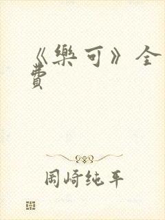 《乐可》全文免费