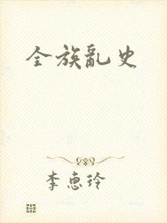 全族乱史