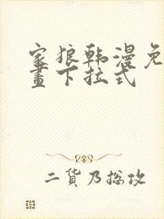 家狼韩漫免费漫画下拉式