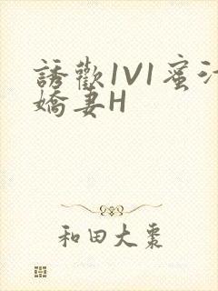 诱欢1V1蜜汁娇妻H