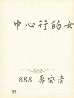中心行的女人们封面