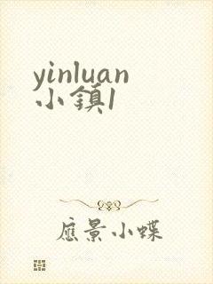 yinluan小镇1
