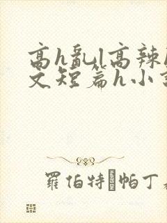 高h乱l高辣h文短篇h小说封面