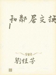 和邻居交换娇妻1