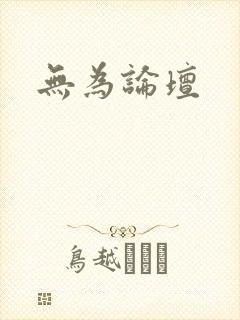 无为论坛