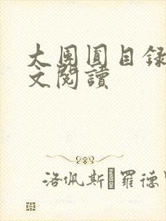 大团圆目录及全文阅读