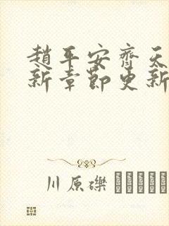 赵平安齐天娇最新章节更新