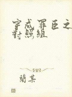 穿成罪臣之妻的对照组