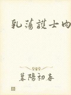 乳荡护士肉欲