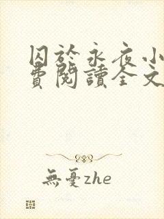 囚于永夜小说免费阅读全文旧版