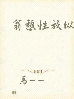 翁憩性放纵交换