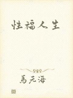 性福人生封面
