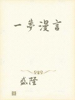 一梦漫言封面