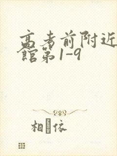 高考前附近的宾馆第1-9封面