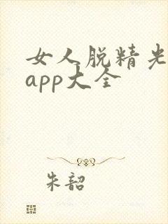 女人脱精光直播app大全封面